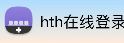 hth在线登录入口 Logo
